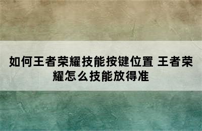 如何王者荣耀技能按键位置 王者荣耀怎么技能放得准